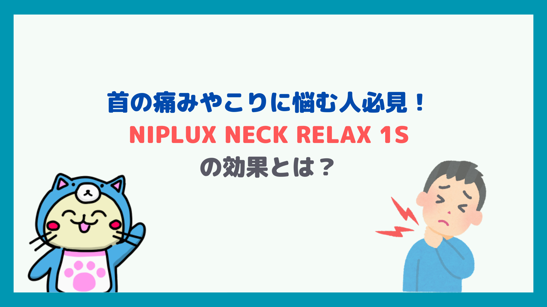 首の痛みやこりに悩む人必見！「NIPLUX NECK RELAX 1S」の効果とは