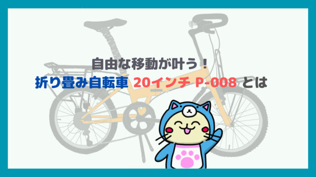 自由な移動が叶う！折り畳み自転車 「20インチ P-008」の実力｜さむ