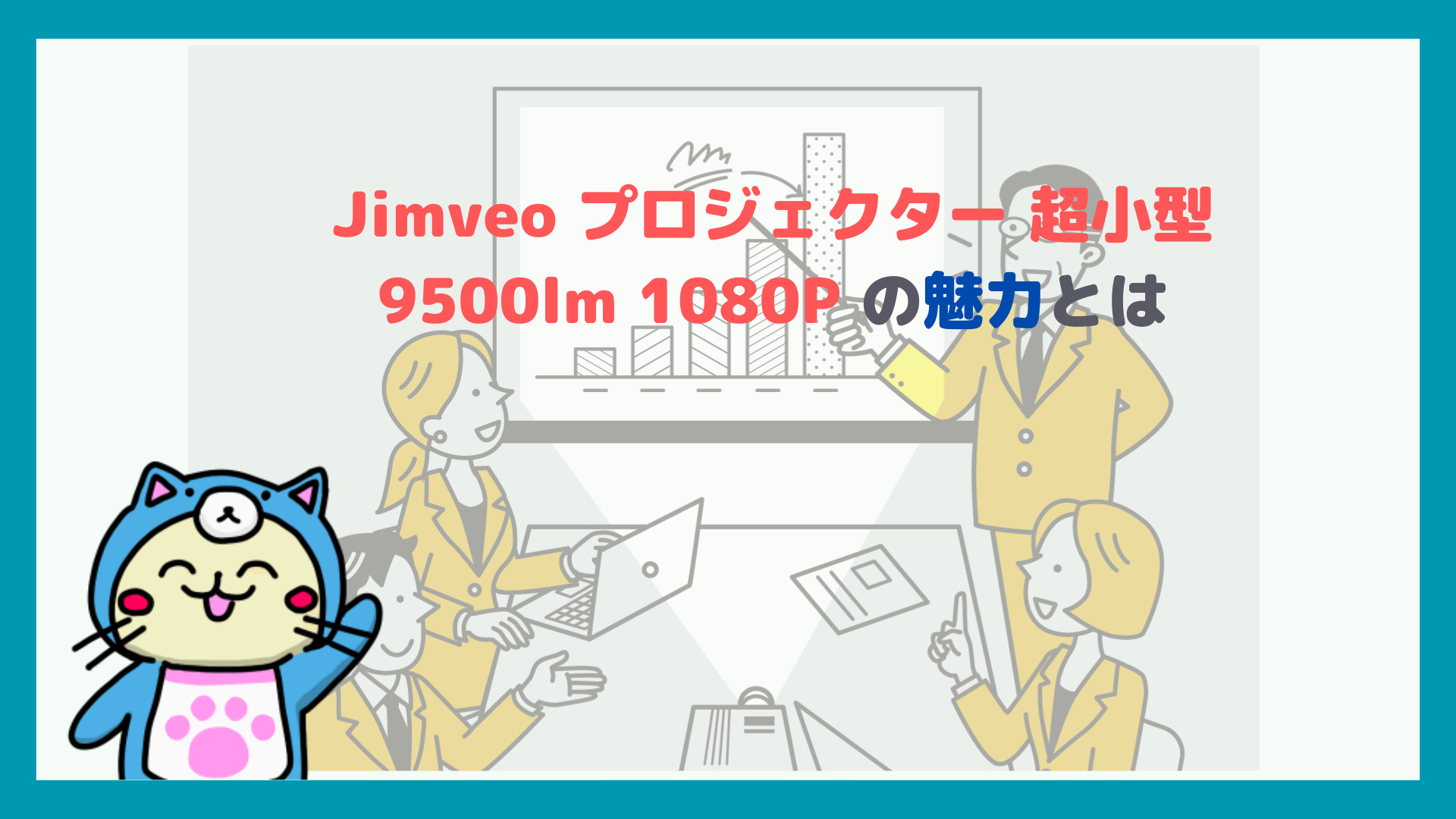 映像の魔法を手のひらに！「Jimveo プロジェクター 超小型9500lm 1080P